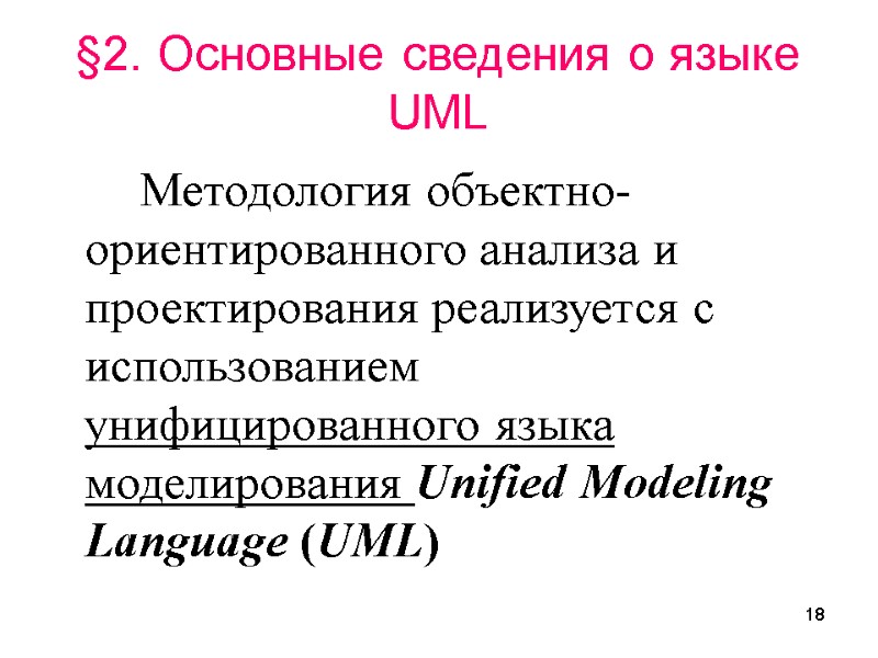 18 §2. Основные сведения о языке UML   Методология объектно-ориентированного анализа и проектирования